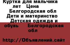 Куртка для мальчика 8-10 лет › Цена ­ 1 000 - Белгородская обл. Дети и материнство » Детская одежда и обувь   . Белгородская обл.